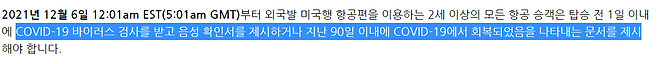 미국질병통제예방센터(CDC) ‘미국에 입국하는 국제여행자 대상 COVID-19 검사 요건’
