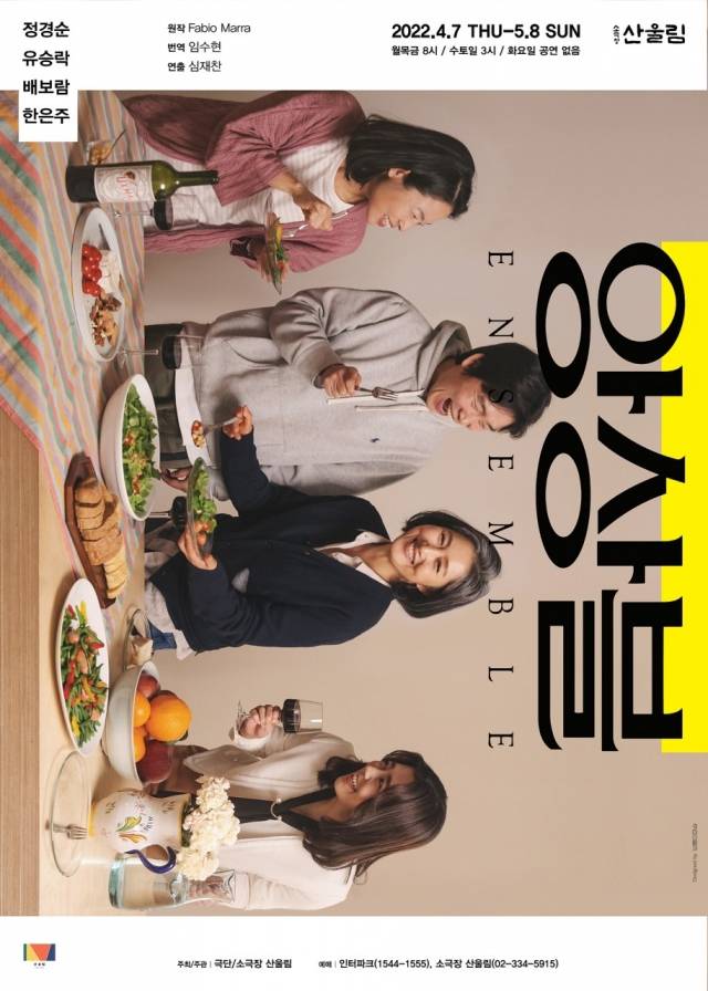 극단 및 소극장 산울림이 지난 2019년 극단 50주년 기념 신작으로 올렸다가 이번에 재연하는 '앙상블'의 포스터.