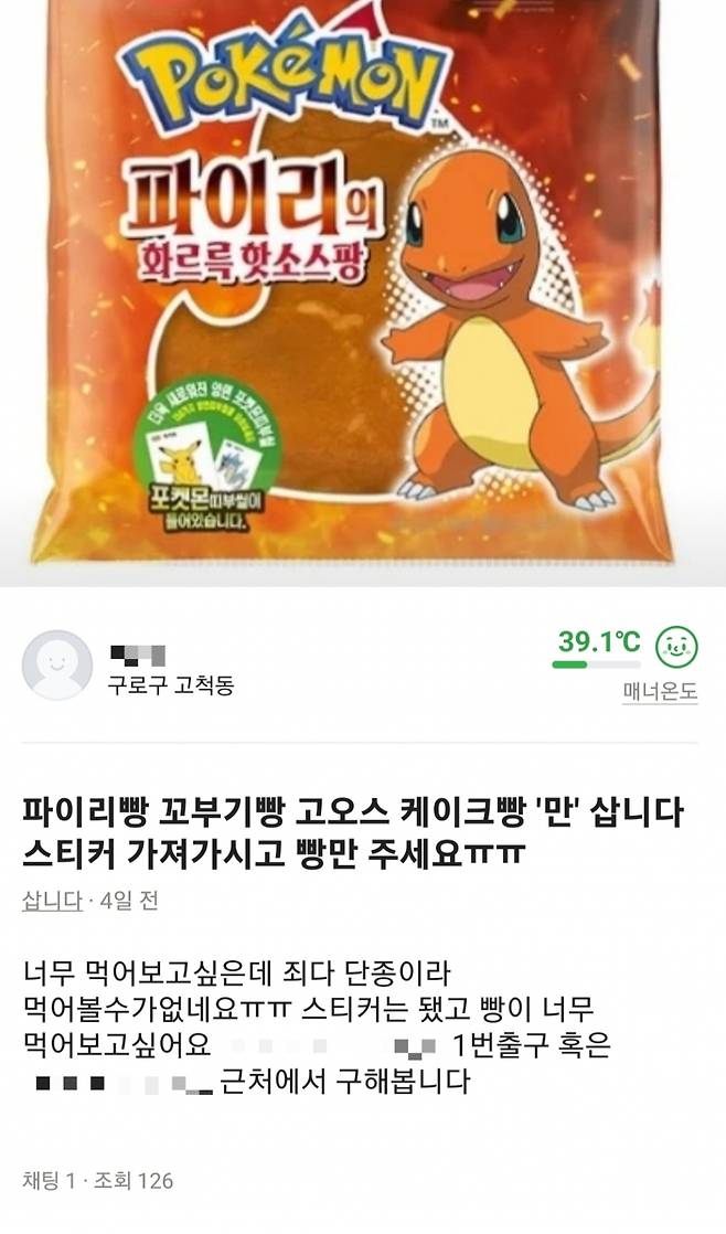 6일 직거래 어플 '당근마켓'에 포켓몬빵에 포함된 스티커 없이 빵만 구매하겠다는 글이 올라와 있다./사진=직거래 어플 '당근마켓'