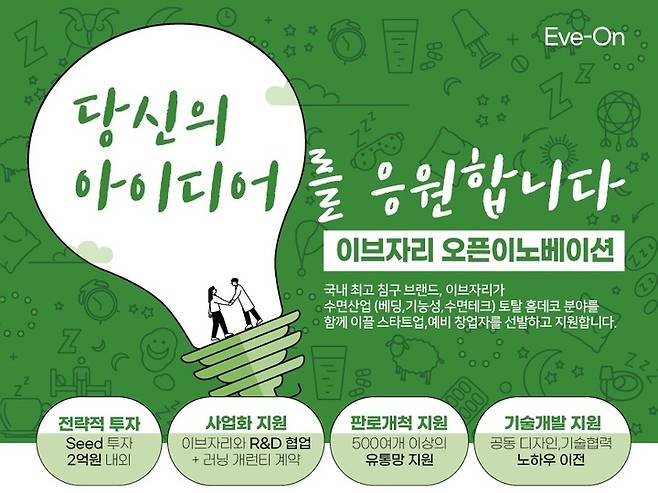 [서울=뉴시스] 이브자리 오픈이노베이션 프로그램 ‘Eve-On’ 모집 포스터. (사진=이브자리 제공) 2022.4.6. photo@newsis.com *재판매 및 DB 금지