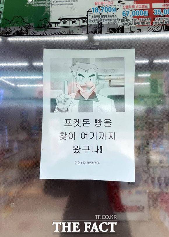 3일 오후 인천 중구 영종대로의 한 편의점 입구에 '포켓몬빵' 품절 안내문이 붙어있다. /인천=이덕인 기자