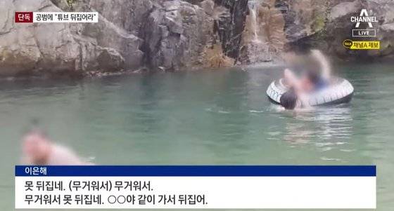 지난 2019년 6월 30일 가평군 용소계곡에서 윤모씨(당시 39세)가 익사로 사망했던 당일, 윤씨가 탄 튜브를 계곡 깊은 곳으로 이끄는 조현수씨(이은해 내연남이자 공범, 30세)의 모습. 윤씨가 조씨의 손을 떼어내려 하고 있다. 이를 보며 윤씨 배우자 이은해씨(31세)는 또 다른 공범 A씨에게 ″같이 가서 뒤집어라″라고 말했다. [채널A 캡처]
