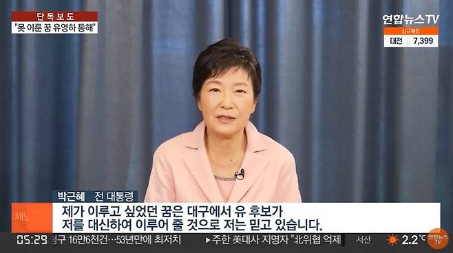 유영하 변호사 지지를 선언한 박근혜 전 대통령. 연합뉴스 TV 영상 캡처