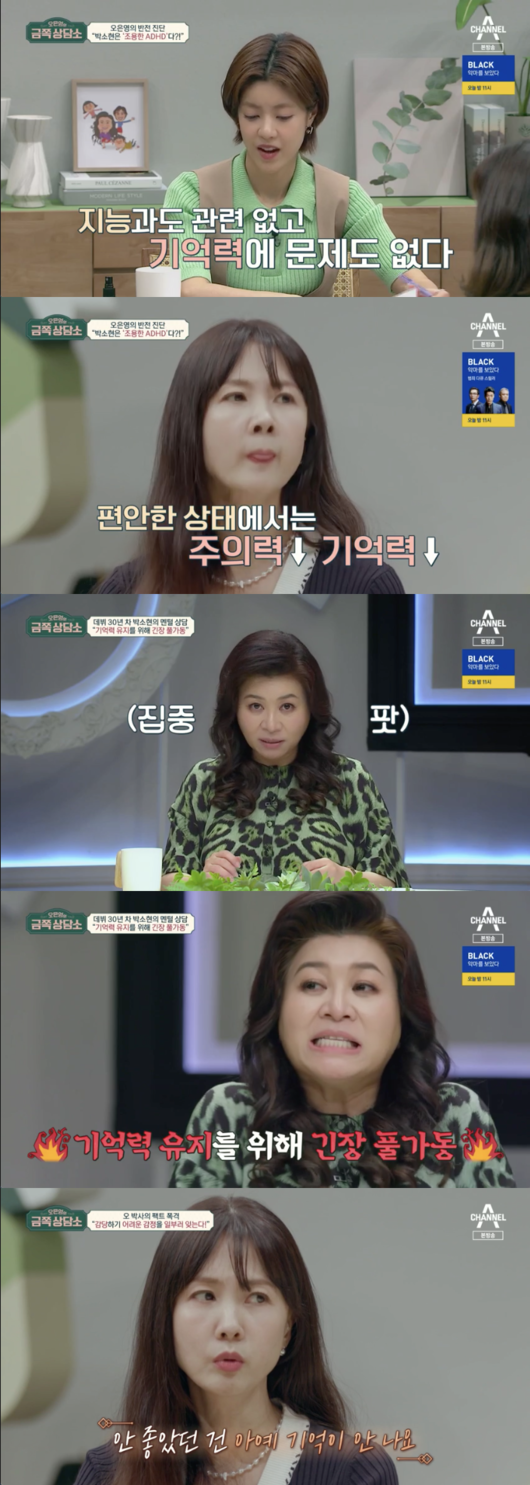 Oh Eun-youngs Gold Counseling Center Oh Eun Young diagnosed a quiet ADHD in Park So-hyun.Park So-hyun appeared on Channel A Oh Eun-youngs Gold Counseling Center, which aired on the afternoon of the 8th, and confessed his troubles.Asked what kind of troubles he had to find, Park So-hyun said, Its not easy to build a human relationship that says, Idol is a good memory and my own is not a memory (I hear a lot of words).Its been 20 years since I was on the radio. (I was working with him) PD came in a few years. (Im not reminded) he said.Asked what he did to remember, Park So-hyun said, I take a lot of pictures.I dont take pictures on the trip, but I take all the waiting rooms, places, and food. Park So-hyun added, I take pictures because I dont want to have a memory.When I was a child, I always lost my umbrella when I was carrying it, and I thought, I wish I could bring this umbrella with me, Park So-hyun said.Park So-hyun added, You cant keep your bag on the subway, you cant keep it if you leave it.Oh Eun Young said, We have to think about a decline in attention without behavioral problems, a significant difference in information storage when we pay attention and when we do not.I think theres a problem with attention, he said.Park So-hyun added, ADHD thinks that it has a lot of action, and there is ADHD that has no behavioral problems.Park So-hyun said, I solved my homework that I havent had in 30 years. Jung added, I think its a quiet ADHD.Its not bad hair, its not a memory problem, its hard to keep your attention and focus in a relaxed state, Oh Eun Young said.Park So-hyun added, When you lose your physical strength, your attention is less focused.Oh Eun Young said, You cant keep your brain in proper arousal, and you have to be extremely nervous to keep it.Park So-hyun added, When you see someone, you say, Is he a fool?Lee Yoon-ji asked Oh Eun Young, Would it be better if I had been treated when I was a child? Oh Eun Young said, I would have been better if I had helped.But he had a talent for ballet and had gone to a prestigious college. His intellectual abilities and his understanding were fine.If you were a little more aggressive, you might have helped a little faster. Capture the screen of Oh Eun-youngs Gold Counseling Center