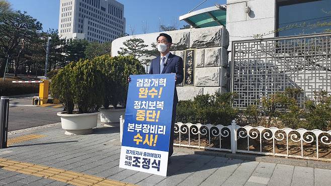 경기지사 출마를 선언한 조정식 민주당 의원이 8일 오전 서울 서초구 대검찰청 앞에서 1인 시위를 하고 있다. (사진= 조정식 의원실)