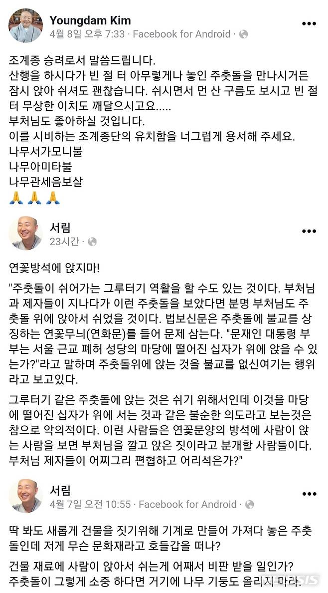[서울=뉴시스] 문재인 대통령과 김정숙 여사가 법흥사로 추정되는 절터 초석을 깔고 앉은 것을 두고 논란이 불거진 가운데, 불교계 일부에서 "부처님도 좋아하실 것"이라는 의견이 나왔다. 경북 청도 한지전용미술관 영담한지미술관의 관장인 영담스님은 8일 페이스북을 통해 "조계종 승려로서 말씀드린다. 산행을 하시다가 빈 절터 아무렇게나 놓인 주춧돌을 만나시거든 잠시 앉아 쉬셔도 괜찮다"며 "쉬시면서 먼 산 구름도 보시고 빈 절터 무상한 이치도 깨달으시고 부처님도 좋아하실 것"이라고 말했다. 평소 종단에 비판적인 목소리를 내온 허정스님(서림)은 이날 자신의 페이스북에 영담스님의 이 글을 공유하고 "같은 마음"이라고 했다. (사진=영담스님, 허정스님 페이스북 화면 캡처) 2022.04.10. photo@newsis.com *재판매 및 DB 금지