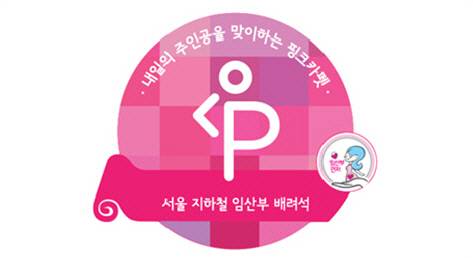 서울지하철의 임산부 배려석 마크. | 서울시 제공