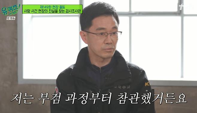 Coroner Kim Jin Young told the back story of the late Shin Hae-cheol medical accident through You Quiz on the Block.In TVNs You Quiz on the Block, which aired on the 13th, Coroner Kim Jin Young appeared as a guest to convey the world of the coroner.After receiving the death report, it is the role of the coroner to find out if there is a crime charge and to take the direction of the investigation with the scientific investigator first on the scene.The coroners usually take a 24-hour shoot and then take a two-day break, said Kim Jin Young, a coroner.I was also investigating the murder yesterday before the filming of Yu Quiz. Kim also had a direct Super Wings in the Songpa District three mother-daughter case eight years ago.Songpa District The three mother and daughter cases are the cases where the mother and daughter who suffered from life leave the last rent.I went to the scene and the person who reported it said, Three women live in there. If the deceased is a woman, there may be a cover, so I investigated more carefully.There was a suicide note in the process of checking each one, there was a sign of lightning bolts on the corner of the bed, and the windows were sealed with tape. There was a letter in the envelope saying, Im sorry, its the last rent and utility bills.It was too hard to understand how much they had to worry about writing this article, and how they felt. Regarding the death of the late Shin Hae-cheol, Kim said, I have been in the autopsy process since I was a nurse, so I saw other parts than what the doctor said.We also found that the damage was more likely to be of righteousness than complications, he said.In the course of surgery, doctors take pictures and videos and use them as research materials, but they say they dont have any photo material.I found a hidden folder, and it was judged that it was on an external server. It was discovered that the medical records had been changed through seizure search, he said.