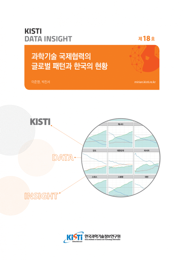 '과학기술 국제협력의 글로벌 패턴과 한국의 현황'  보고서 (자료=KISTI)