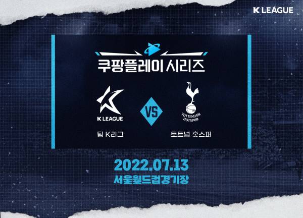 토트넘 홋스퍼와 팀 K리그의 쿠팡플레이 시리즈.  한국프로축구연맹 제공