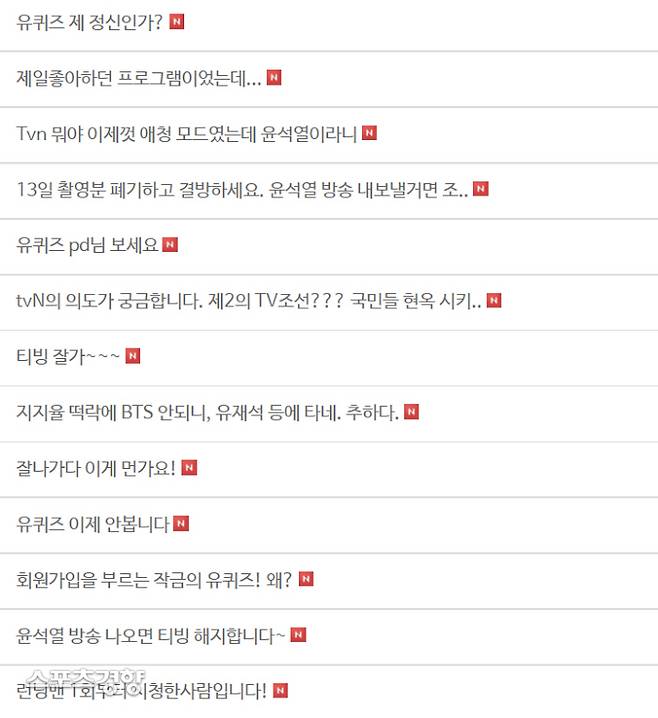 ‘유퀴즈’ 시청자 게시판에는 윤석열 당선인 출연을 반대하는 시청자의 의견이 이어지고 있다. 홈페이지 캡처