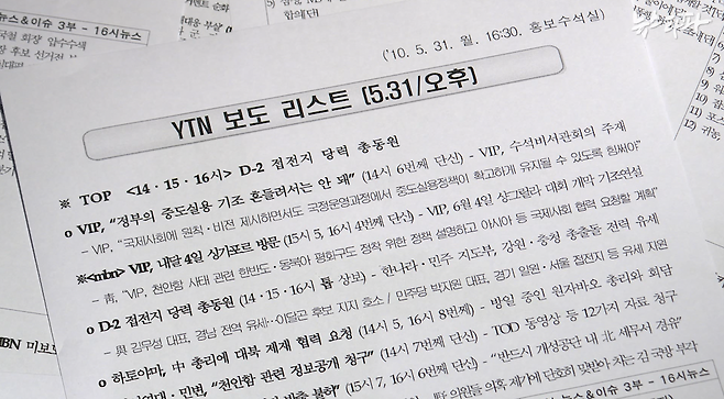 청와대가 2010년 5월 31일 생산한 보도조치 문건