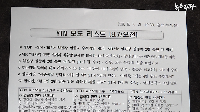 2009년 9월 7일 청와대 홍보수석실이 작성한 'YTN 보도리스트' 문건