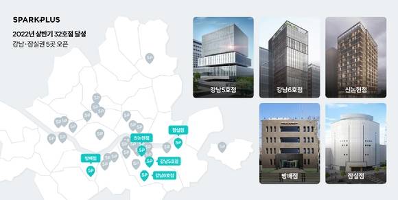 스파크플러스가 상반기 강남·잠실권 내 공유오피스 5곳을 오픈한다. [사진=스파크플러스]