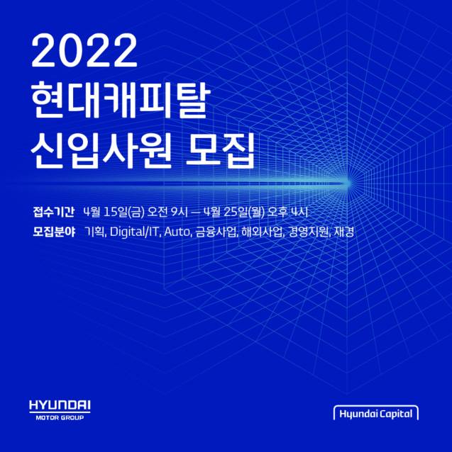 현대캐피탈 2022년 상반기 신입사원 공개채용
