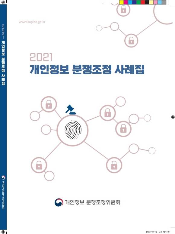 '2021 개인정보 분쟁조정 사례집' 표지 이미지 [사진=개인정보위]