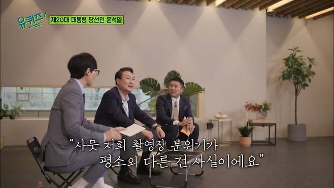 윤석열 대통령 당선인이 지난 20일 방영된 tvN 예능 <유 퀴즈 온 더 블럭>에서 이야기하고 있다. tvN 제공