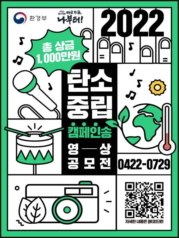 탄소중립 실천 영상 공모전 포스터 [환경부 제공. 재판매 및 DB 금지]