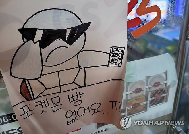 내 한 편의점 입구에 붙은 포켓몬빵 품절 안내문. / 사진=연합뉴스
