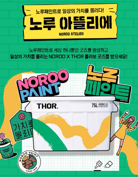 (사진=노루페인트)