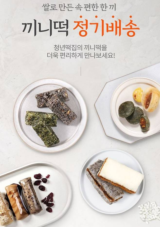 청년떡집, 끼니떡 정기배송 서비스 오픈ⓒ청년떡집