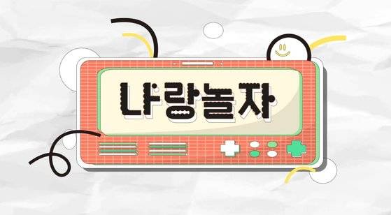 LF는 기업 유튜브 채널 'LF랑 놀자'를 개설했다고 25일 밝혔다. [사진 LF]