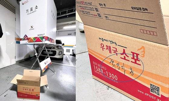 사전투표 마지막 날인 5일 부산 해운대구 한 사전투표소 측이 준비한 확진자, 격리자용 투표용지 종이박스. 선관위는 특별대책 하달이 늦어 통일된 투표 바구니 주문도 어려웠다고 했다. [연합뉴스]