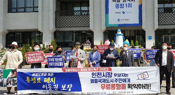 26일 인천시청 앞에서 영종국제도시 무료통행 시민추진단 관계자들이 인천대교와 영종대교 통행료 무료화를 촉구하고 있다. [사진 제공 = 영종국제도시 무료통행 시민추진단]