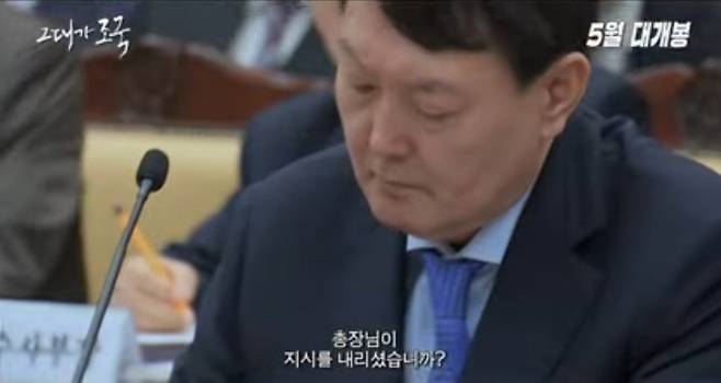 윤석열 대통령 당선인 [영화 ‘그대가 조국’ 예고편]