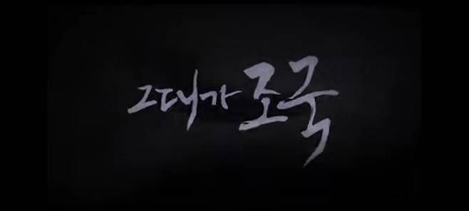 [영화 ‘그대가 조국’ 예고편]