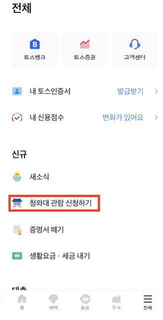 토스를 통한 청와대 관람 신청