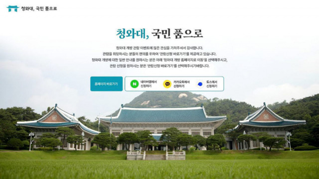 청와대 관람 예약 페이지의 모습. 대통령직인수위원회 청와대이전TF 제공