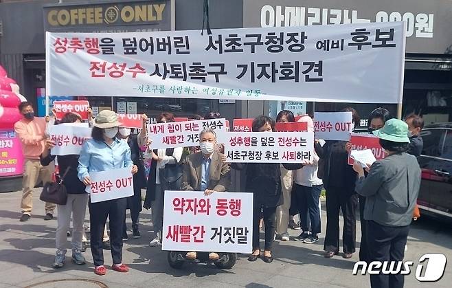전성수 서초구청장 예비후보 사퇴촉구 기자회견 모습(독자 제공).2022.4.28/© 뉴스1
