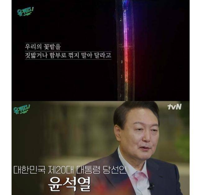 '유 퀴즈 온 더 블럭'이 윤석열 대통령 당선인 출연 이후 이른바 '예능 정치' 논란에 휩싸인 가운데, 제작진이 간접적으로 이에 대한 입장을 밝혔다. tvN 캡처