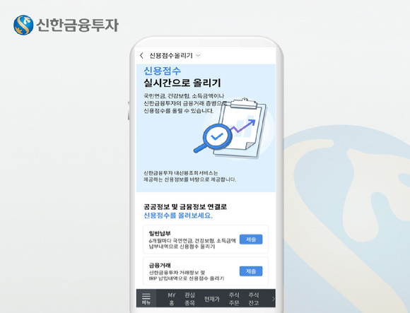 신한금융투자가 신용점수에 가점을 부여하는 '신용점수 올리기 서비스'를 오픈했다. [사진=신한금융투자]