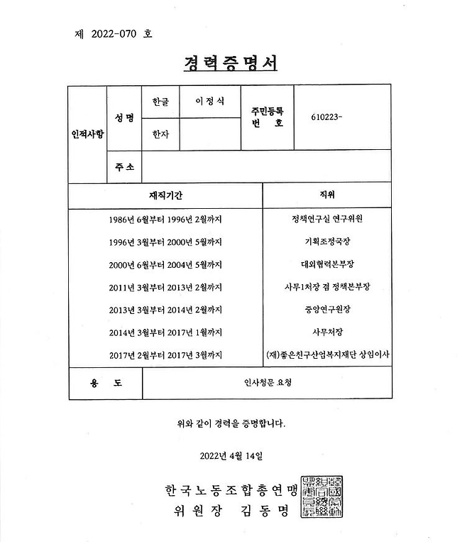 이정식 고용장관 후보 경력증명서