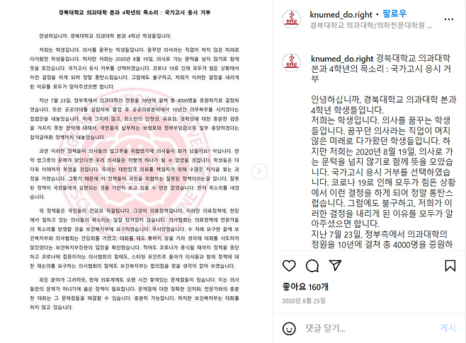 2020년 당시 경북대 의대 4학년생들의 국가고시 응시 거부 선언문 - 경북대 의대 인스타그램 캡처