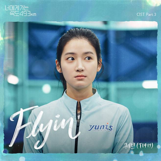 T1419 케빈, '너에게 가는 속도 493km' OST 참여..오늘(28일) 공개