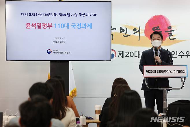 [서울=뉴시스] 인수위사진기자단 = 안철수 20대 대통령직인수위원회 위원장이 3일 오전 서울 종로구 통의동 대통령직인수위원회에서 윤석열 정부의 국정과제를 발표하고 있다. 2022.05.03. photo@newsis.com