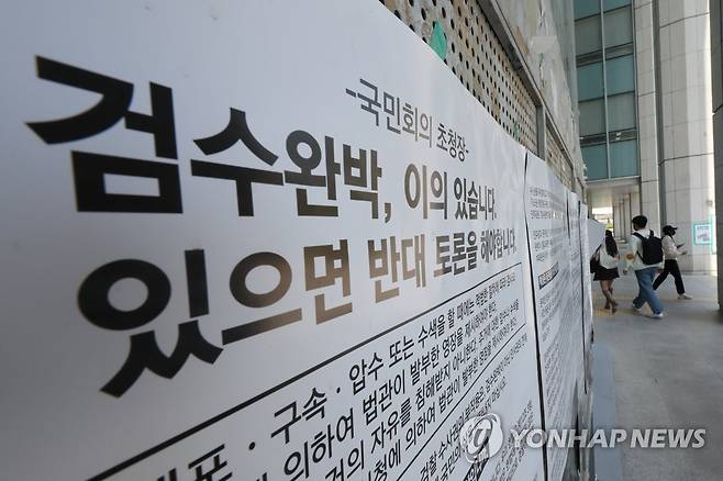 "검수완박, 이의 있습니다" (서울=연합뉴스) 김주성 기자 = '검수완박'(검찰 수사권 완전 박탈) 법안의 국무회의 공포를 앞둔 3일 오후 서울 서대문구 연세대학교 교정에 보수성향 대학생 단체 신전대협이 게시한 '검수완박' 비판 대자보가 붙어 있다. 2022.5.3 utzza@yna.co.kr