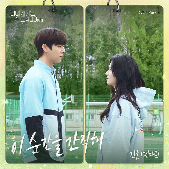 펜타곤 진호, '너에게 가는 속도 493km' OST 오늘(4일) 공개