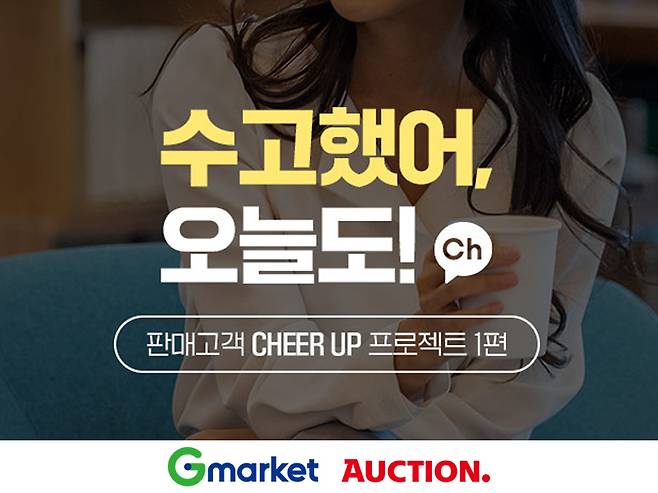 G마켓·옥션 '수고했어 오늘도!' 프로모션.(지마켓글로벌 제공) © 뉴스1