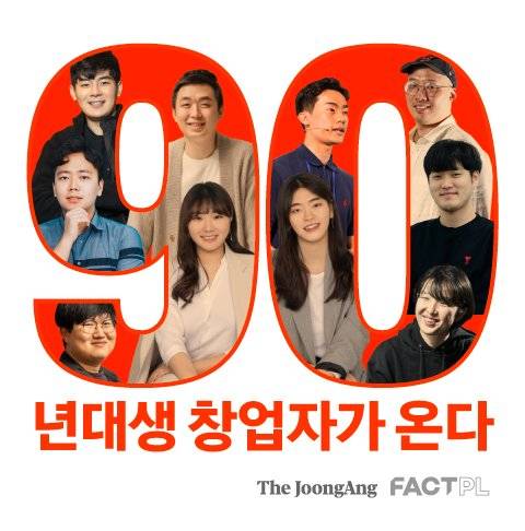 90년대생 창업자가 온다. 그래픽=차준홍 기자 cha.junhong@joongang.co.kr