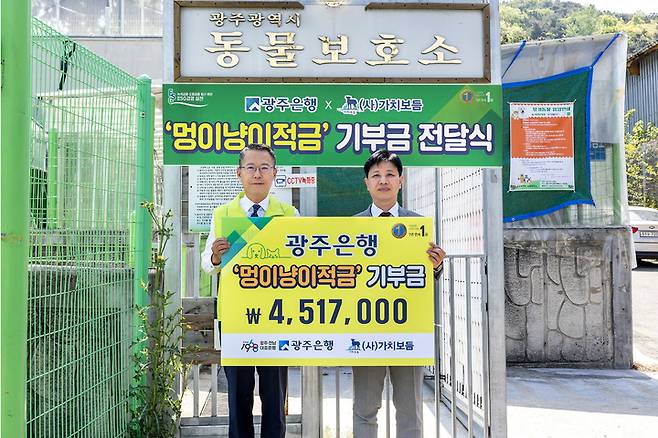[광주=뉴시스] 구길용 기자 = 광주은행은 6일 공익형 ESG 상품인 ‘멍이냥이적금’의 판매 기부금 450여만원을 사단법인 가치보듬에 전달했다고 밝혔다. (사진=광주은행 제공). 2022.05.06. kykoo1@newsis.com  *재판매 및 DB 금지