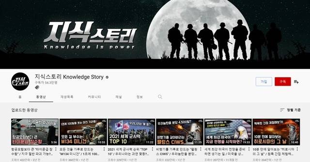 이영미 박사는 유튜브에 특수부대, 밀리터리 등의 키워드를 검색하면 수많은 영상이 쏟아지고, 구독자 10만 명 이상을 거느린 대형 채널이 빠르게 늘어날 정도로 군사 콘텐츠가 큰 인기라고 분석했다. /유튜브 채널 '지식스토리' 캡처