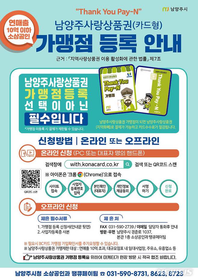 남양주사랑상품권 가맹점 등록 안내서 (사진= 남양주시 제공)