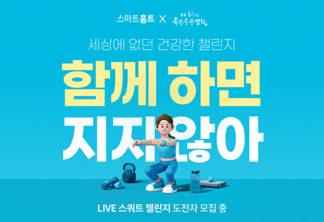 카카오 VX, ‘스마트홈트’ 광동 옥수수수염차와 함께 ‘LIVE 스쿼트 챌린지’ 2기 사전 신청 진행.