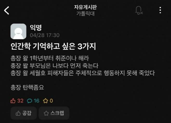지난달 28일 온라인 대학생 커뮤니티에 게재된 원종철 가톨릭대 총장 비판 글. 연합뉴스