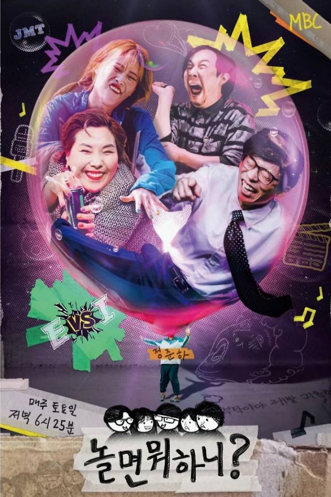 MBC ‘놀면 뭐하니?’ 포스터 캡처