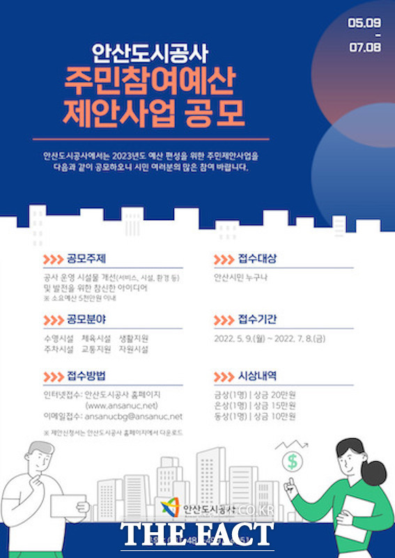 경기 안산도시공사는 9일부터 오는 7월 8일까지 안산시민을 대상으로 2023년 예산에 반영될 ‘주민참여예산 제안사업’을 공모한다고 10일 밝혔다./안산도시공사 제공